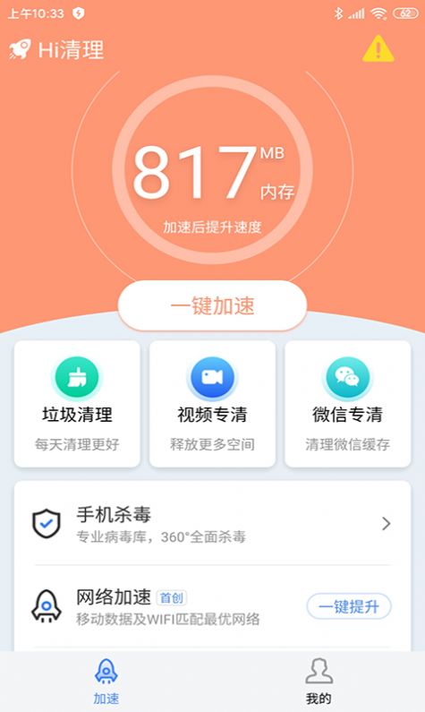 Hi清理app官方下载安卓版图3