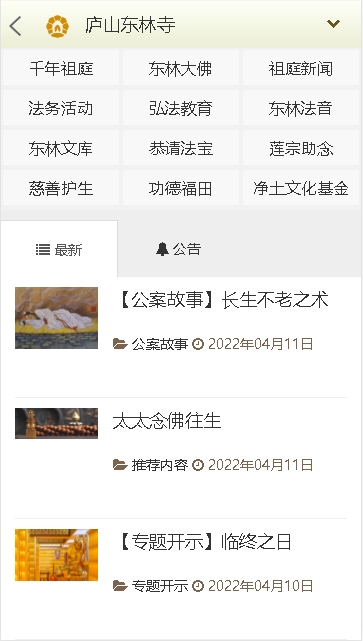 东林祖庭app官网版图2