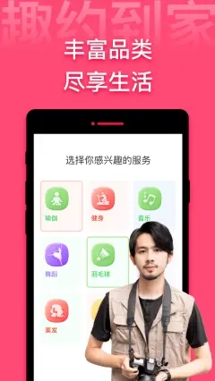 趣约到家app图片1