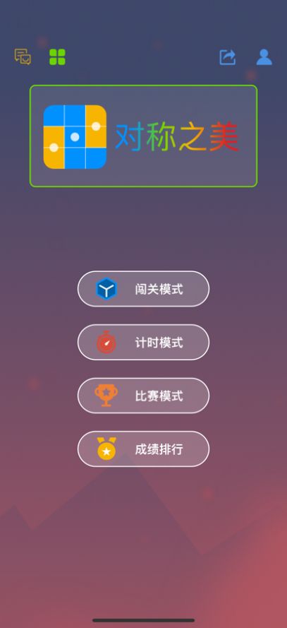 最强大脑对称之美游戏手机版图2
