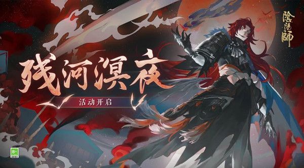 阴阳师残河溟夜活动怎么玩？残河溟夜活动玩法攻略