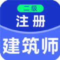 二级注册建筑师百分题库app手机版