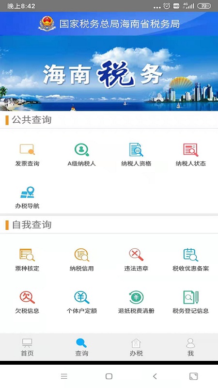 海南省电子税务局app官方版图1