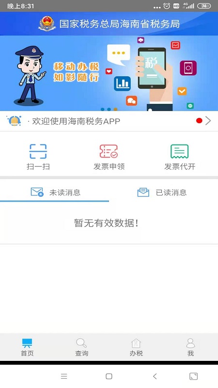 海南省电子税务局app官方版图2