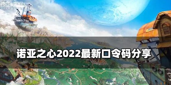 诺亚之心口令码分享 2022cdkey礼包激活码汇总