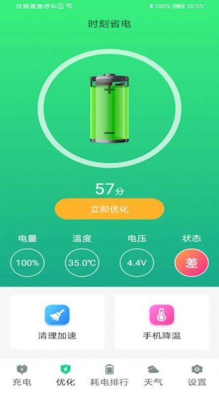 时刻省电app官方版图2