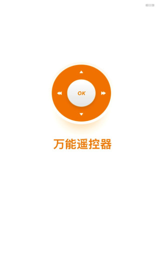 全能遥控器app图片1