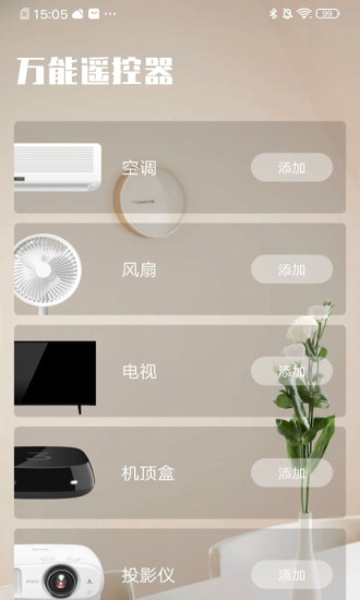 全能遥控器app官方版图1