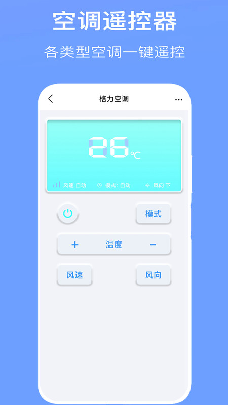 智能家用电视空调万能遥控遥app手机版图1