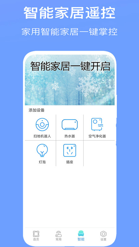 智能家用电视空调万能遥控遥app手机版图3