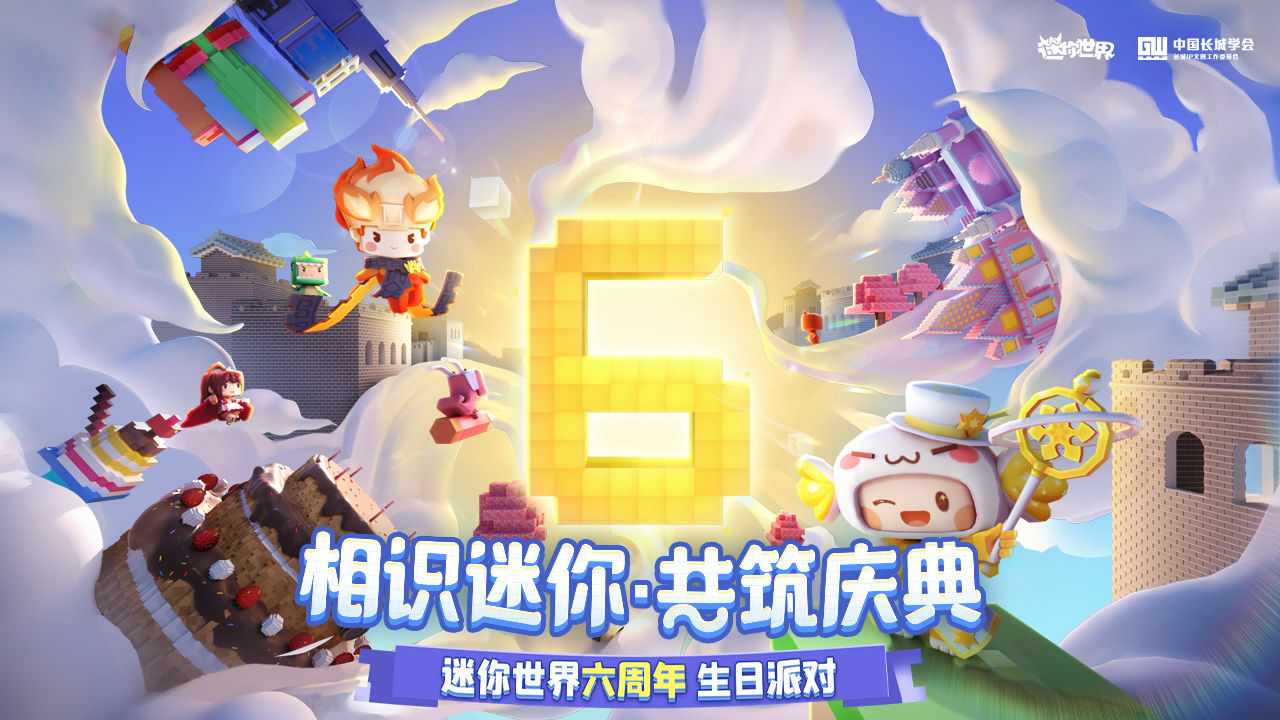 迷你世界1.11.9六周年官方最新版图1