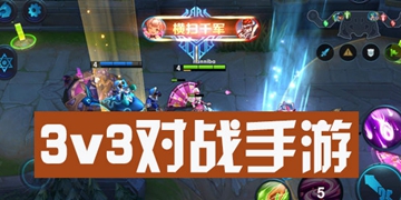 3v3对战推塔手游-3v3对战手游有哪些