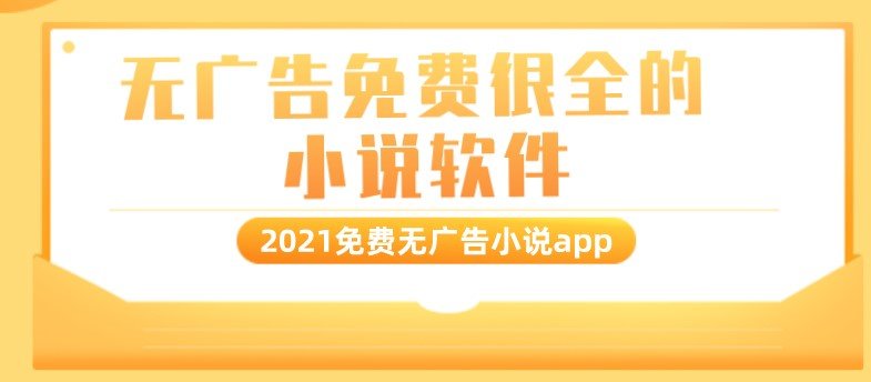 无广告免费很全的小说软件2022排行榜推荐