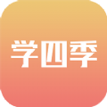 学四季app