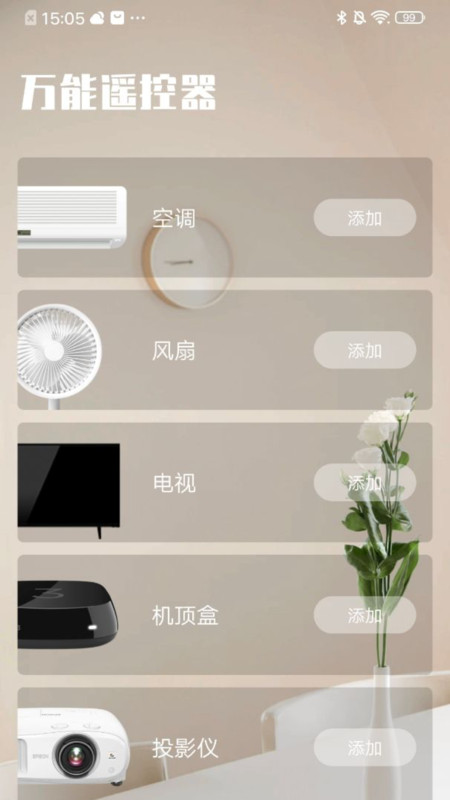 空调电视全能遥控器app手机版图3