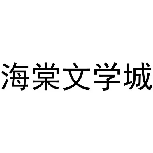 海棠文学城线上入口2022合集-海棠文学城2022官方下载大全