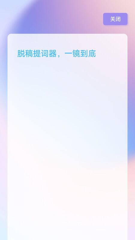 脱稿提词器app官方版图3