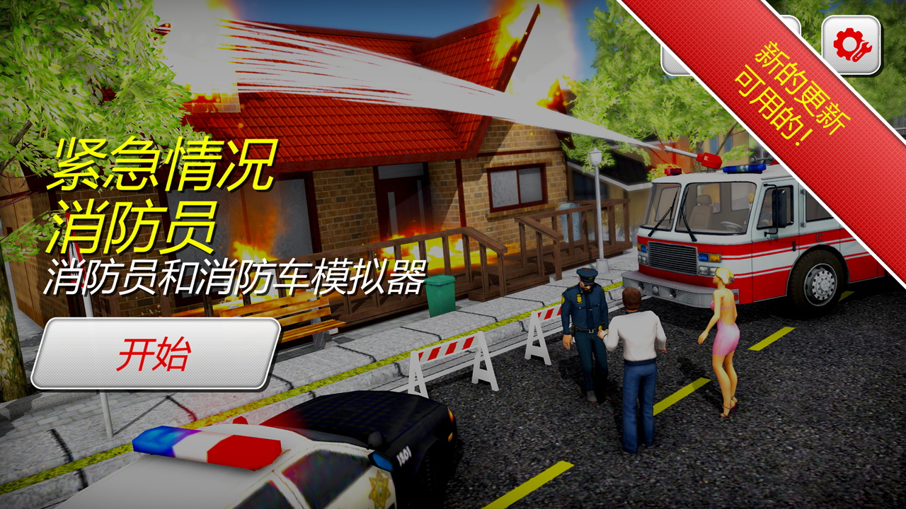 火灾消防员模拟器游戏图1