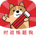 时政练题狗app官方版