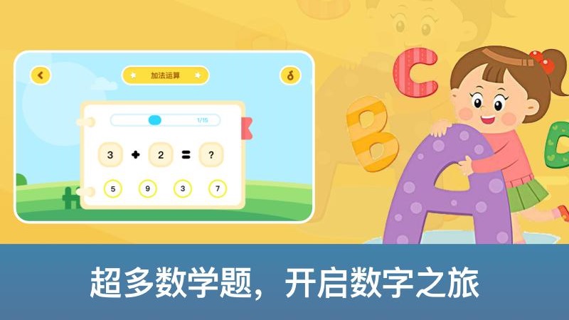 启蒙数学app图片1