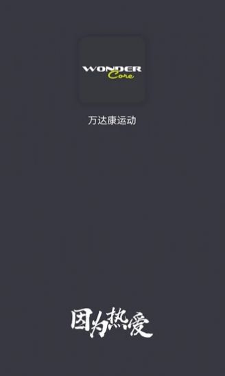 万达康运动app官方版图2