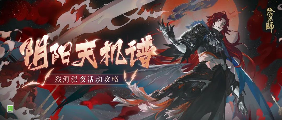 阴阳师残河溟夜阵容 残河溟夜攻略大全