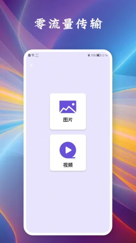 相互传手机app手机版图1