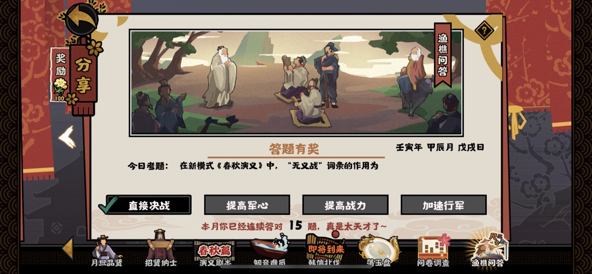 无悔华夏渔樵问答4.15每日问答题目答案：4月15日无义战词条作用