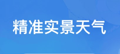 下雨自动提醒的天气预报app合集