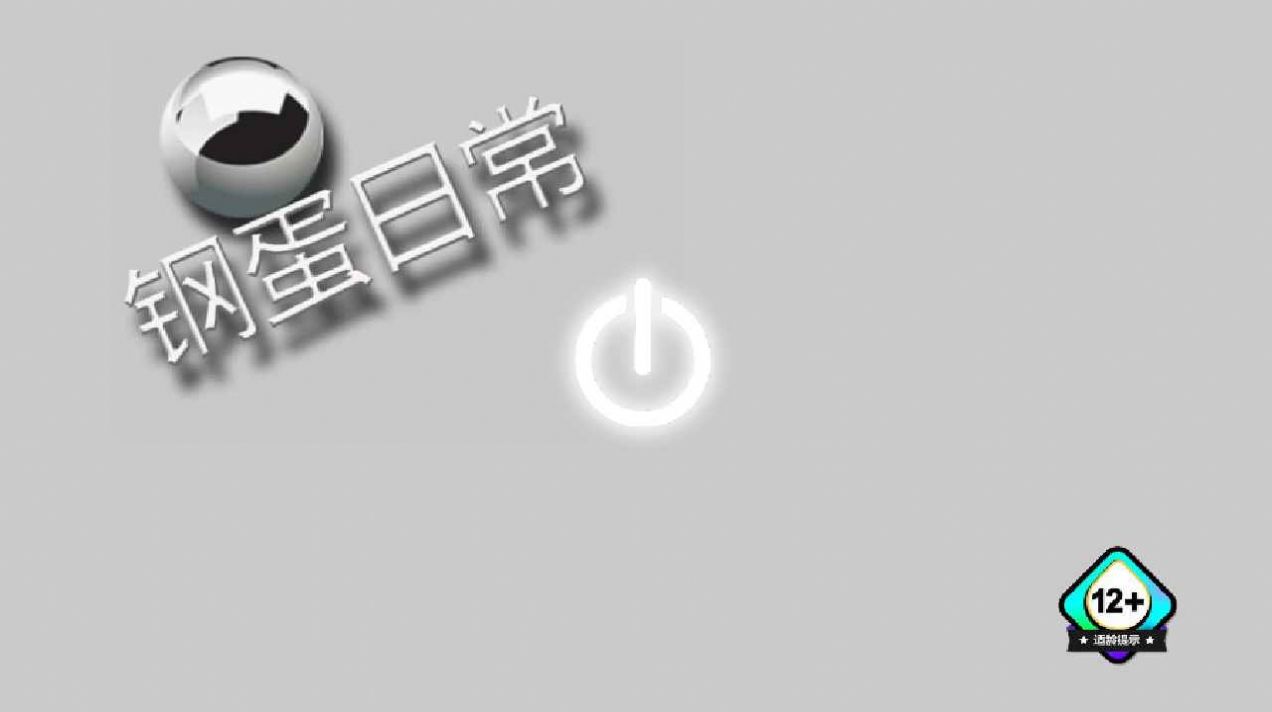 钢蛋日常游戏图片1