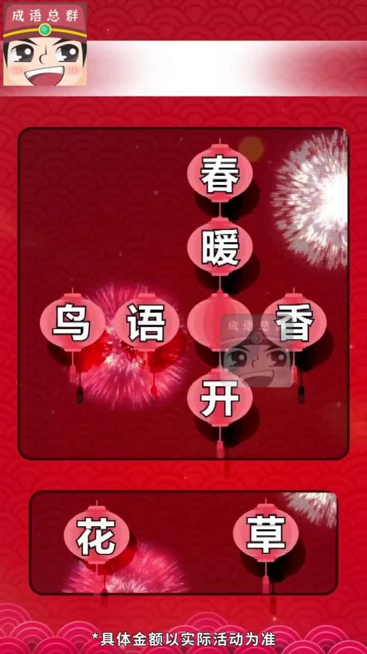成语分红群红包版图3
