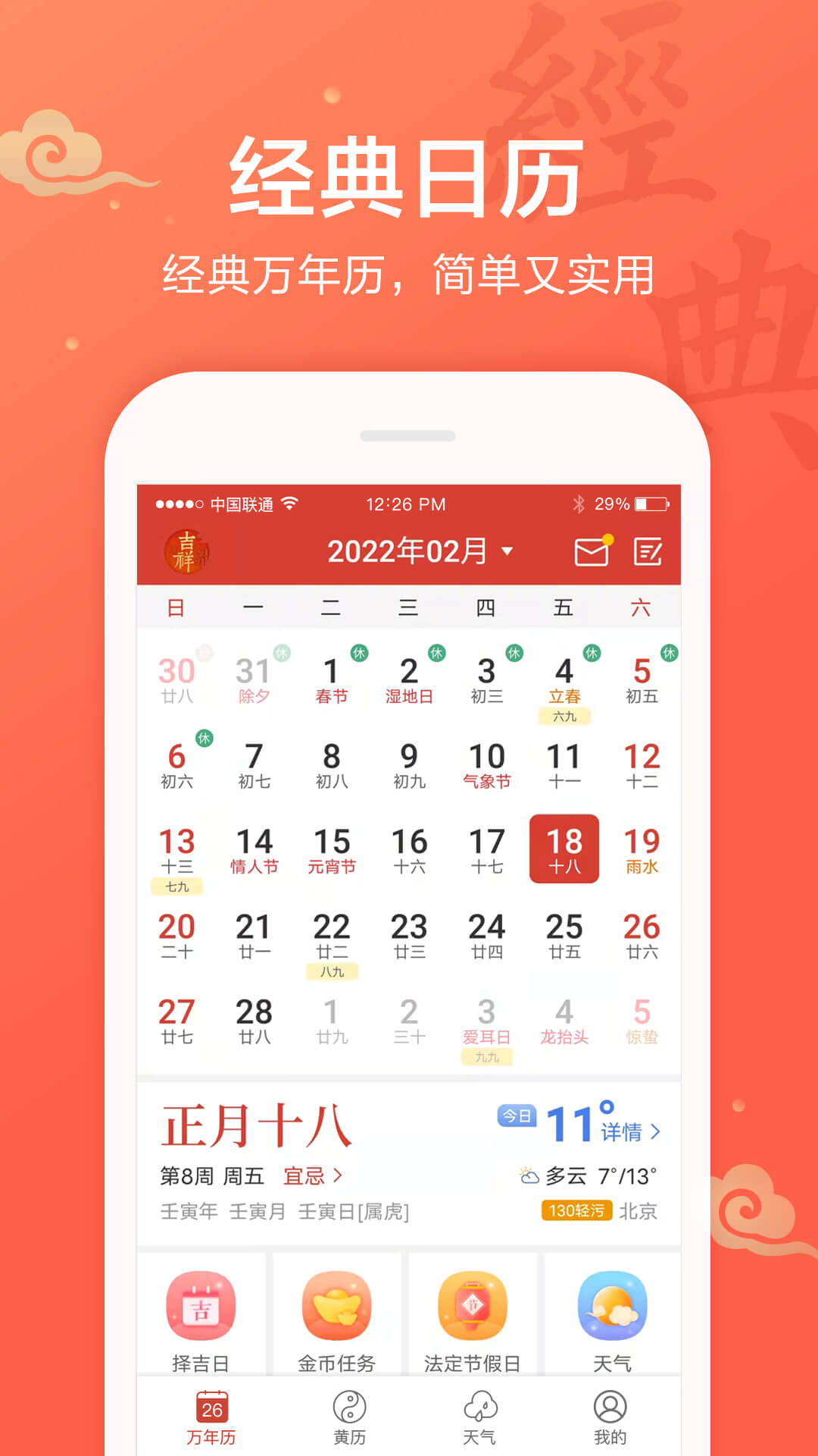 吉祥日历万年历app图片1