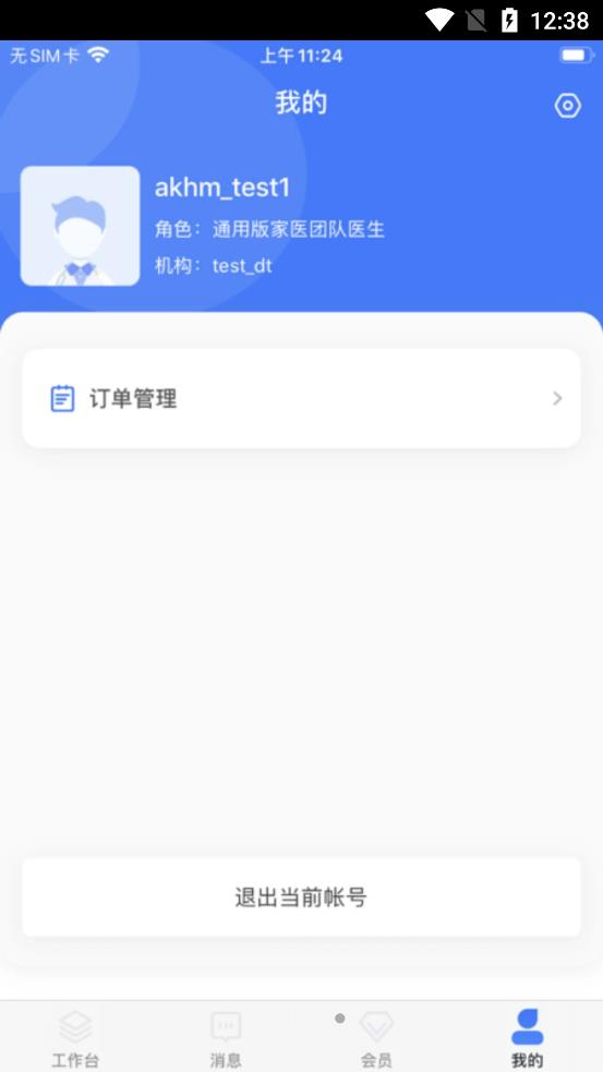 爱康伴你医生版app客户端图1