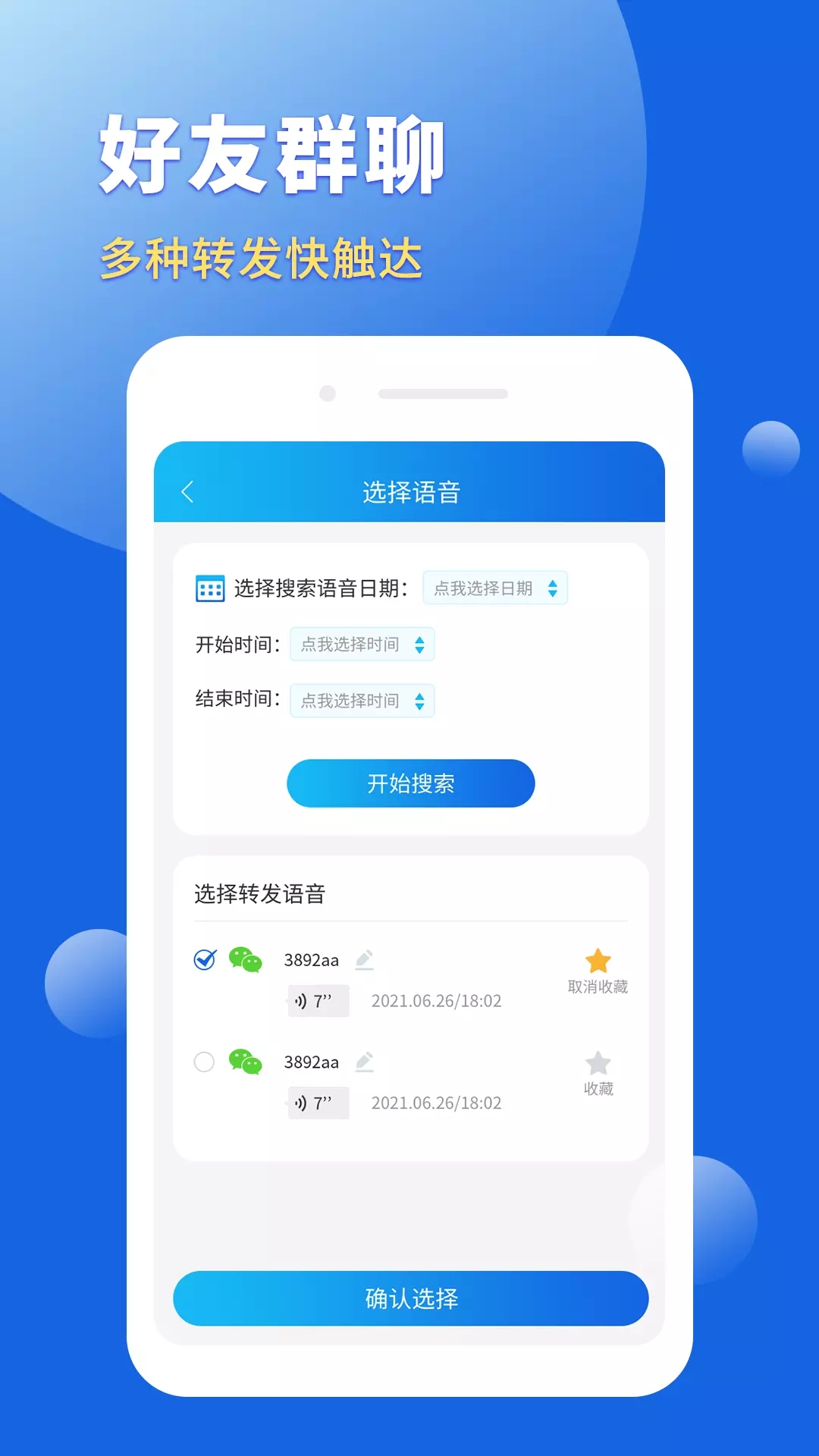 语音转发导出助手app图片1