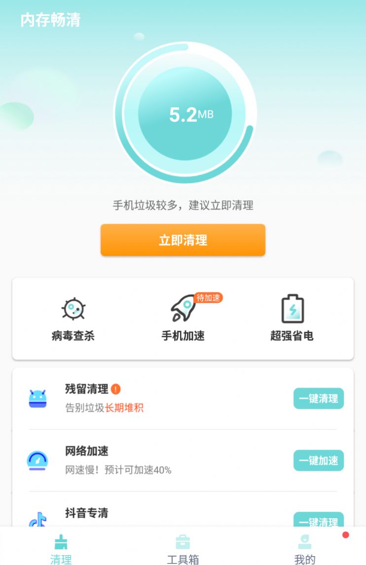 内存畅清app官方版图1