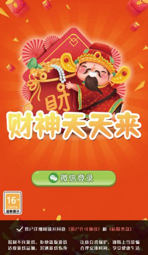 财神天天来游戏红包版图1