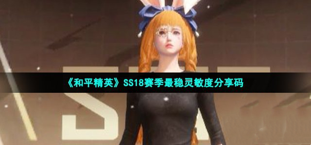 和平精英ss18赛季最稳灵敏度分享码 ss18最强灵敏度分享码汇总图片1