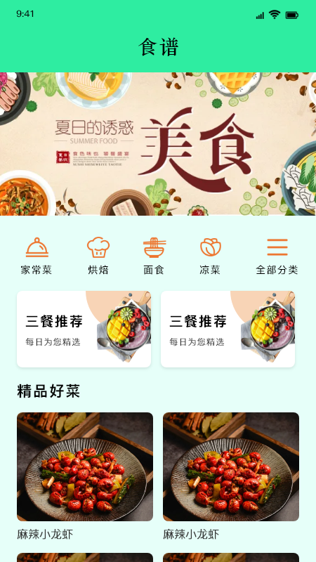 美味食谱app安卓版图1