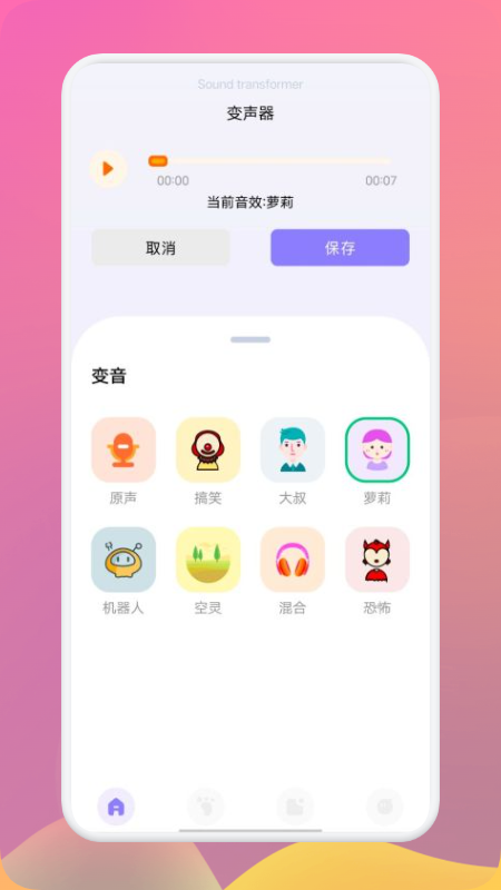 FM变声器app官方版图2