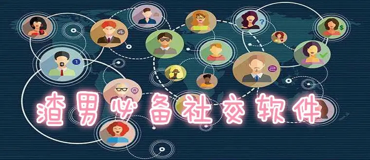 渣男必备社交软件app大全