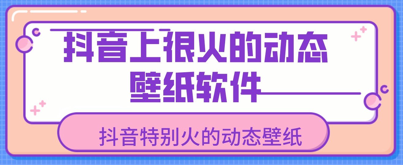 抖音上很火的动态壁纸软件app合集