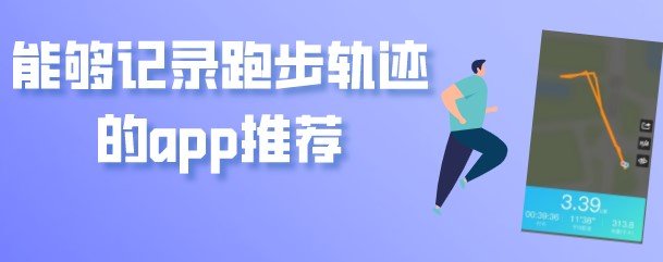 能够记录运动轨迹的app合集