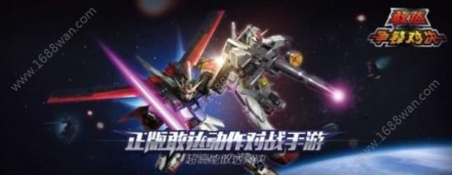 敢达争锋对决5.2版本最新版图3