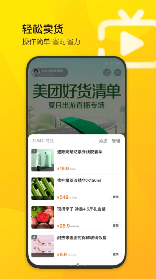 美团直播助手app手机版图2