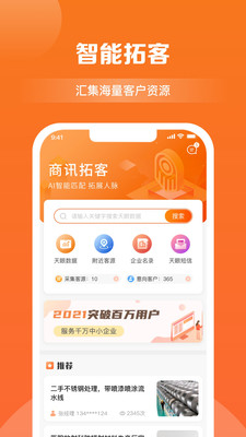 商讯拓客app图1