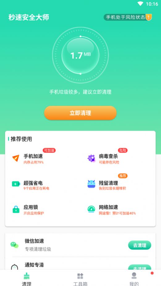 秒速安全大师app手机版图1