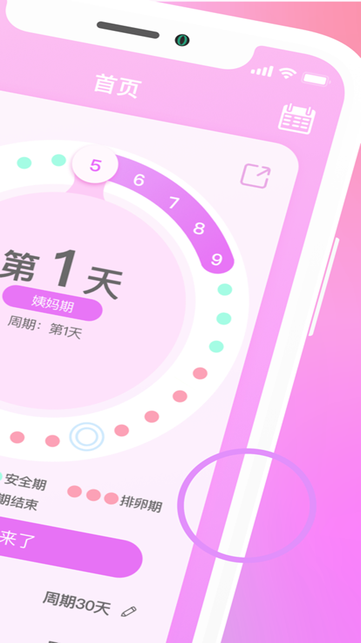 经期安全期助手app手机版图1