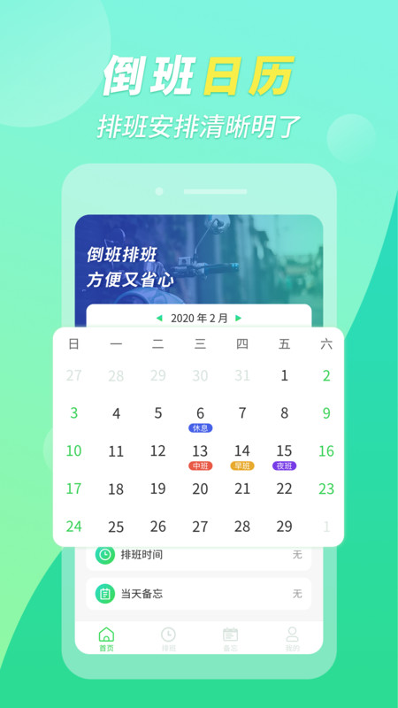 倒班排班助手app图1