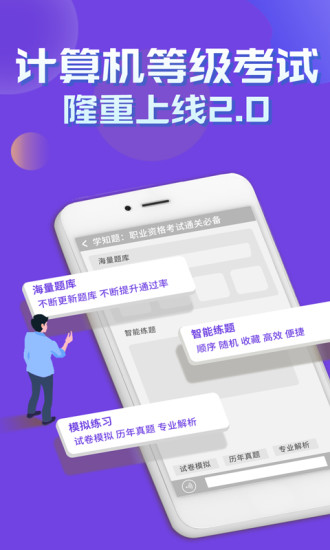 计算机等级考试学知题app官方版图1