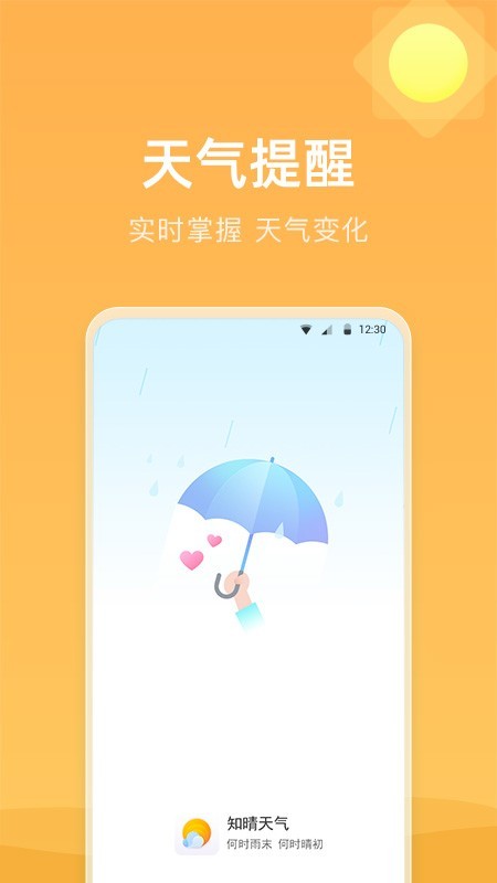 知晴天气预报app安卓版图1